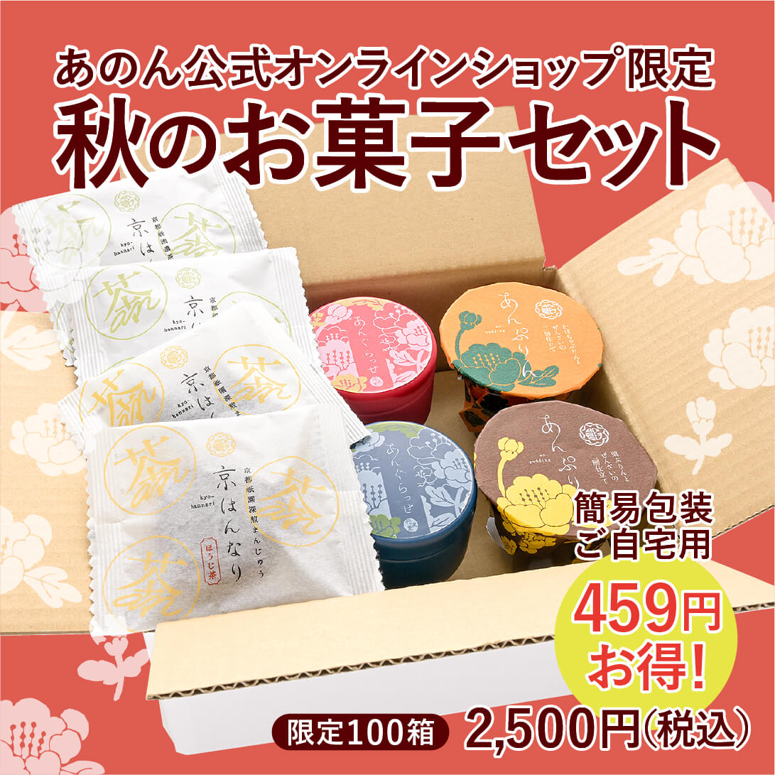 【ご自宅用】秋のお菓子セット