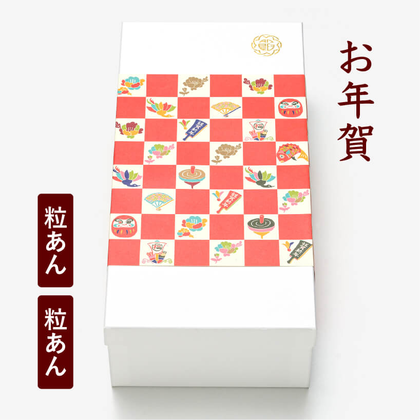 【お年賀】あんぽーね（粒あん）10個入